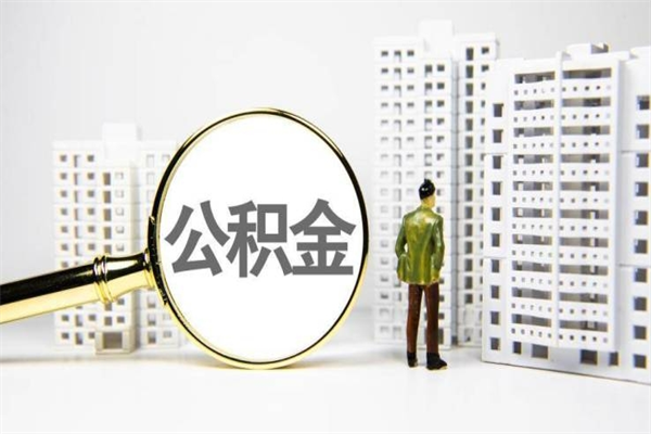邓州公积金代取个人（代取住房公积金有什么风险）
